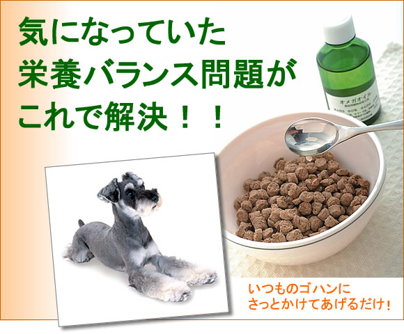 吉岡油糧 犬用国産サプリメント オメガオイル